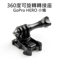 GoPro HERO 小蟻 SJCAM【360度旋轉】轉向座 轉向底座 附螺絲【中壢NOVA-水世界】