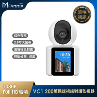 【FAMMIX 菲米斯】VC1 1080P 200萬畫素無線旋轉網路攝影機/監視器(老人照護/2.8吋大螢幕/雙機雙向視訊通話)