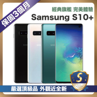 【嚴選S級福利品】Samsung S10+ (8G/128G) 6.7吋 外觀近全新 安心保固90天