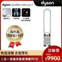 【限量福利品】Dyson 戴森 Purifier Cool Gen1 二合一涼風空氣清淨機 TP10