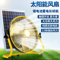 12V太陽能風扇變頻家用充電便攜大風力戶外露營12寸強力趴地扇