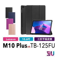 【贈鋼化貼+貼膜工具包】Lenovo Tab M10 PLUS 三代 TB125FU 128FU 三折立式平板皮套