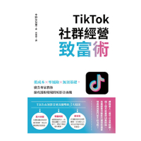 TikTok社群經營致富術：低成本×零風險×無須基礎，廣告專家教你搶攻漲粉變現的