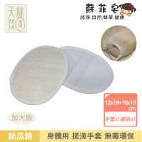 【Sophie Savon 蘇菲皂】絲瓜絡搓澡手套1入 +網袋(天然絲瓜絡/身體用/加大版 洗澡+去角質 可吊掛 無毒環保)