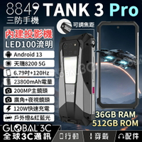 Unihertz 8849 Tank3 Pro 5G三防手機+投影機 6.79吋120Hz 23800mAh 廣角+夜視【APP下單4%回饋】