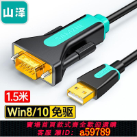 【台灣公司 可打統編】山澤 USB轉RS232串口線轉DB9針公頭轉接線母數據線 考勤機收銀機