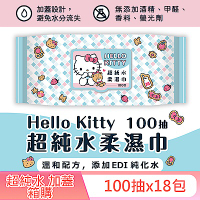 Hello Kitty 凱蒂貓超純水有蓋柔濕巾/濕紙巾 (加蓋) 100抽 X 18包 特選柔軟水針布