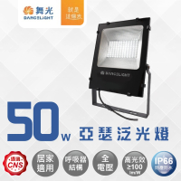 【DanceLight 舞光】LED 50W 亞瑟泛光燈 IP66戶外投光燈(白光/黃光)