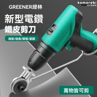 【工業級強力】電鑽剪板器 鐵皮剪 切割機 金屬切割 電動工具 多功能剪切 彩鋼瓦鋁扣板 鐵板不鏽鋼專用