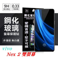99免運 現貨 螢幕保護貼  ViVO Nex 2 雙螢幕 超強防爆鋼化玻璃保護貼 (非滿版)【APP下單最高22%點數回饋】