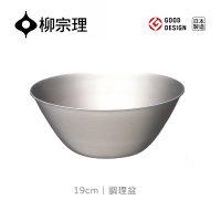【柳宗理】日本製調理盆19cm(18-8高品質不鏽鋼．堅固明亮．一體成形)