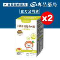悠活原力 小悠活兒童綜合維他命+鐵 (水果口味) 45錠X2盒 YOHOPOWER 專品藥局【2025159】