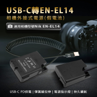 適用 Nik EN-EL14 假電池 (USB-C PD 供電) 相機外接式電源