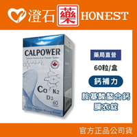 現貨 官方正品 鈣補力 胺基酸螯合鈣膜衣錠 60粒 澄石藥局 維生素D3 維生素K2 胺基酸螯合鈣 加拿大