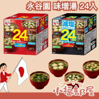 日本 永谷園 味增湯 24入 減鹽 原味 即時湯包 沖泡湯 多入組 四種口味 冬季 快速上菜 湯包 豆腐 海帶 熱飲 【小福部屋】