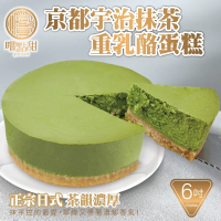 【嚐點甜】手工京都宇治抹茶重乳酪蛋糕6吋(約420g/個)