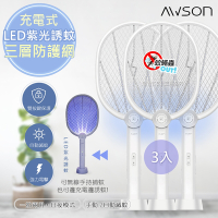 日本AWSON歐森 二合一充電式電蚊拍+捕蚊燈+捕蚊拍 (AML-2365)LED紫光誘蚊-超值3入組