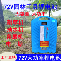 【台灣公司 超低價】72V鋰電池電動割草機電鋸角磨機水泵等通用大功率背負式鋰電池