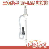 【TP-L20】 日本 三宅化學電動加油槍 吸油管 煤油爐加油槍 煤油暖爐 加油管 自動停止【小福部屋】