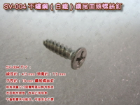 螺絲 SV-004 十字螺絲 4.3 X 18 mm 不繡鋼皿頭螺絲（100支/包）白鐵螺絲 機械牙螺絲 平頭螺絲 木工螺絲