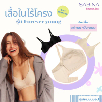 SABINAเสื้อชั้นใน รุ่น Forever Young รหัส NBF24001 ไร้โครง ฟองนม0% ยกกระชับอกสวยธรรมชาติ