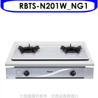 林內【RBTS-N201W_NG1】雙口內焰嵌入爐內焰爐鑄鐵爐架法瑯瓦斯爐(全省安裝)(商品卡200元)