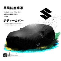 【299超取免運】118【防塵黑風車罩】汽車車罩 適用於 Suzuki 鈴木 Solio Swift SX4 Liana Vitara
