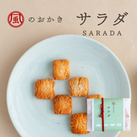 風之米菓 沙拉 45g 小禮物 米果 雪餅 米菓 謝禮日本必買 | 日本樂天熱銷