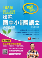 【電子書】108年搶救國中小教甄國語文分類試題[教師甄試](千華)