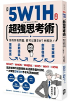 漫畫  5W1H超強思考術：你的所有問題，都可以靠5W1H解決！