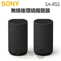 SONY 索尼 ( SA-RS5 ) 無線後環繞揚聲器 -原廠公司貨 [可以買]【APP下單9%回饋】