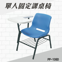  單人固定式課桌椅 PP-106D 連結椅 個人桌椅 書桌 課桌 教室桌椅 學校推薦