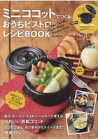 Mini Cocotte 法式家常菜食譜與迷你鐵鍋特刊