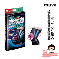 muva遠紅外線專業支撐護膝(單入) 【醫療用】M/L/XL【醫妝世家】 護膝套 保護膝蓋 護膝