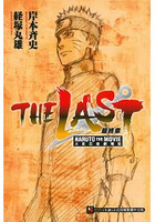 最終章--火影忍者劇場版 THE LAST－NARUTO THE MOVIE(全)