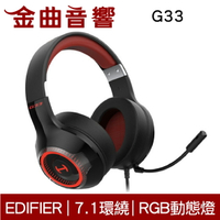 EDIFIER 漫步者 G33 7.1環繞聲 RGB燈光 耳罩式 電競 遊戲耳機 | 金曲音響