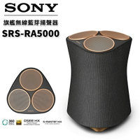 SONY 頂級無線揚聲器 盈滿室內 全向式環繞音效 藍芽喇叭 無線喇叭SRS-RA5000