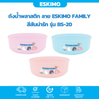 COD ️ Eskimo ขันอาบน้ำ ขันน้ำพลาสติก 20 ซม ลาย Eskimo สีสันน่ารัก ลายน่ารัก สำหรับ ใช้อาบน้ำ  BS20