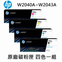 HP 416A W2040A 黑/W2041A 藍/W2042A 黃/W2043A 紅 原廠碳粉匣 四色一組+1黑
