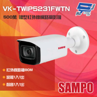 【SAMPO 聲寶】VK-TWIP5231FWTN 500萬 紅外線槍型網路攝影機 紅外線80M 昌運監視器