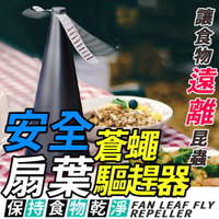 [現貨]驅蠅神器 驅蠅器 桌上型趕蒼蠅 趕蠅神器 蒼蠅神器 露營趕蒼蠅 趕蒼蠅 趕蠅器 安全扇葉蒼蠅驅趕器