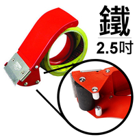 2.5吋 鐵切台 封箱切割器 膠帶台 (60mm)【領券滿額再折千5/31止】