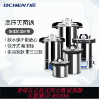 {臺灣公司貨 可打統編}力辰蒸汽滅菌鍋高溫高壓力實驗室手提快開立式真空食品滅菌器