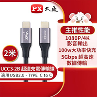 PX大通USB3.1 Gen1 Type-C 公TO公 超高速充電傳輸線2米 UCC3-2B原價629(省102)