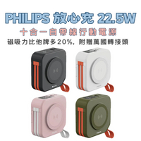 PHILIPS放心充FunCube十合一自帶線行動電源 無線行動電源 磁吸充電 22.5W AC插座 保固一年