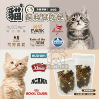貓貓飼料試吃包 原裝包30g  分裝包50g 陪心 香草廚坊 放牧羊 草原牛 國王鮭 自然禮讚【亞米屋Yamiya】
