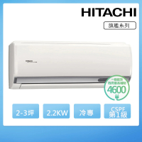 【HITACHI 日立】2-3坪一級能效冷專變頻分離式冷氣(RAC-22QP/RAS-22HQP)