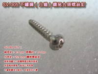 螺絲 SV-005 十字螺絲 4.3X 25.4mm 不繡鋼丸頭螺絲（100支/包）白鐵螺絲 機械牙螺絲 圓頭螺絲 木工螺絲