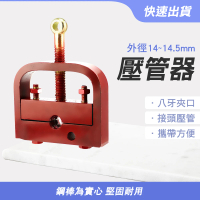 【SMILE】軟管壓管器 農用壓管機 簡易絲杠壓扣機 鎖管機 HCP14-F(壓管器 機械式軟管壓管機 軟管束管機)