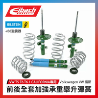德國【EIBACH】VW T5 T6 T6.1 CALIFORNIA專用 前後全套加強承重舉升彈簧 +【Bilstein】B8避震器 前後全車套裝∥MRK